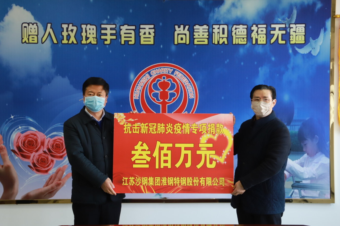 全民抗疫!淮钢公司捐赠300万元