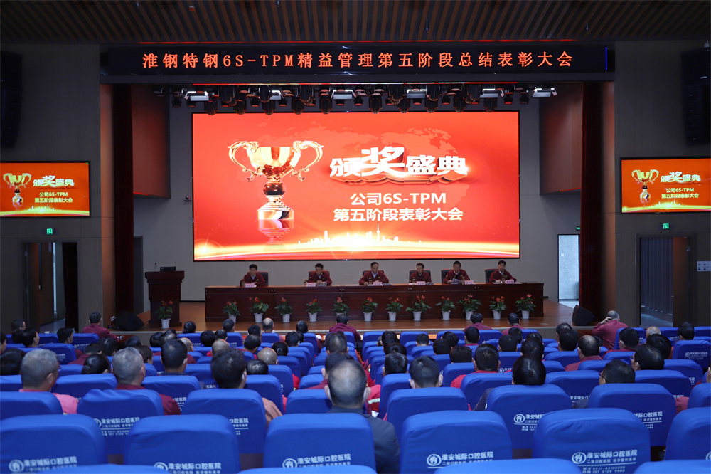 挑战自我  持续改善   公司隆重召开6S-TPM第五阶段总结表彰大会